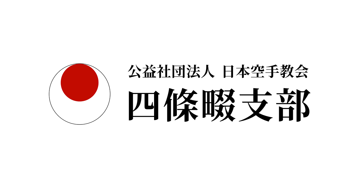 日本空手協会 相原空手道場 四條畷支部の写真(大阪府大東市)